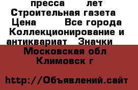 1.2) пресса : 25 лет Строительная газета › Цена ­ 29 - Все города Коллекционирование и антиквариат » Значки   . Московская обл.,Климовск г.